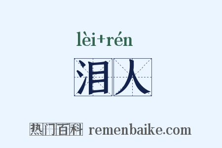 泪人是什么意思的图片